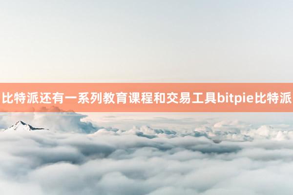 比特派还有一系列教育课程和交易工具bitpie比特派