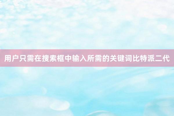 用户只需在搜索框中输入所需的关键词比特派二代