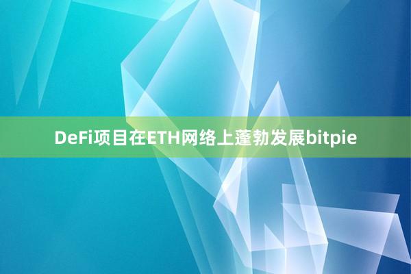 DeFi项目在ETH网络上蓬勃发展bitpie