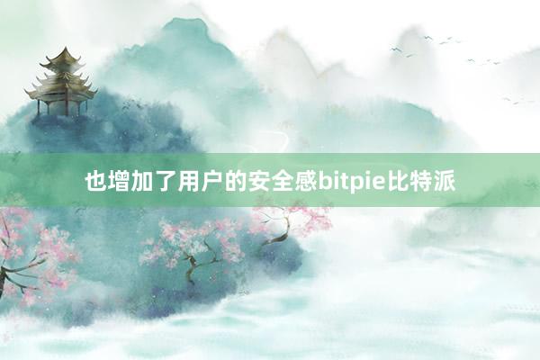 也增加了用户的安全感bitpie比特派