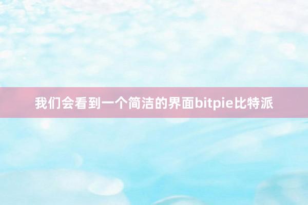 我们会看到一个简洁的界面bitpie比特派