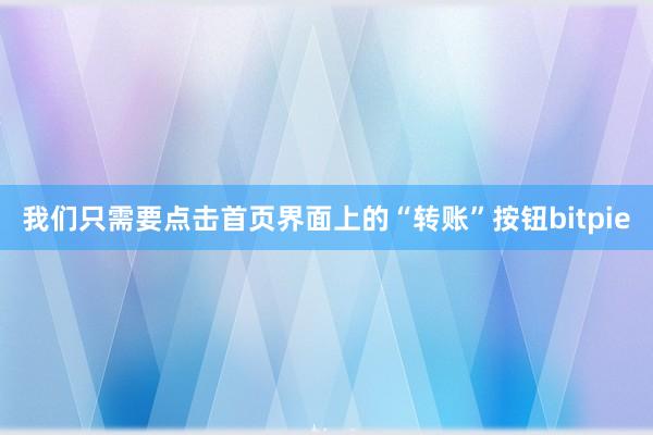 我们只需要点击首页界面上的“转账”按钮bitpie