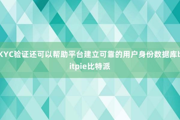 KYC验证还可以帮助平台建立可靠的用户身份数据库bitpie比特派