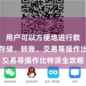 用户可以方便地进行数字货币的存储、转账、交易等操作比特派全攻略