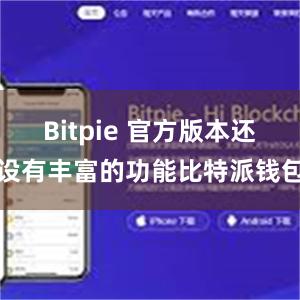 Bitpie 官方版本还设有丰富的功能比特派钱包