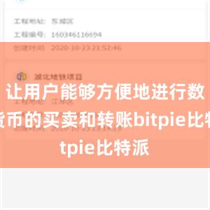 让用户能够方便地进行数字货币的买卖和转账bitpie比特派