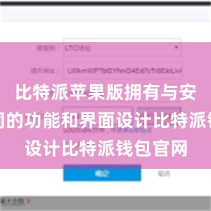 比特派苹果版拥有与安卓版相同的功能和界面设计比特派钱包官网