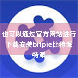 也可以通过官方网站进行下载安装bitpie比特派