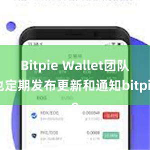 Bitpie Wallet团队也定期发布更新和通知bitpie