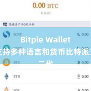 Bitpie Wallet还支持多种语言和货币比特派二代