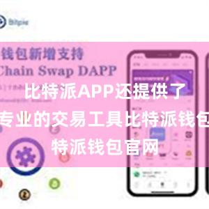 比特派APP还提供了一些专业的交易工具比特派钱包官网