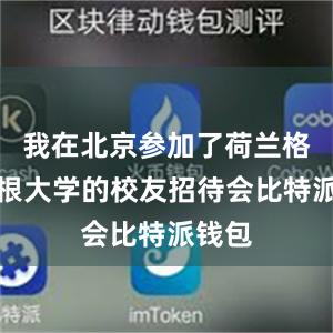 我在北京参加了荷兰格罗宁根大学的校友招待会比特派钱包