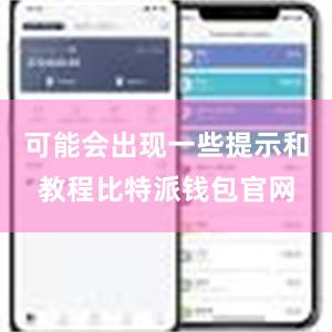 可能会出现一些提示和教程比特派钱包官网