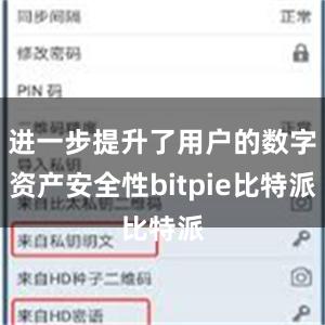 进一步提升了用户的数字资产安全性bitpie比特派