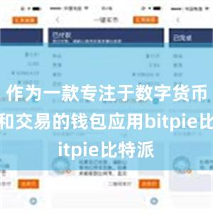 作为一款专注于数字货币管理和交易的钱包应用bitpie比特派