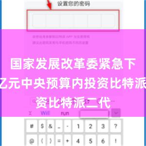 国家发展改革委紧急下达5亿元中央预算内投资比特派二代