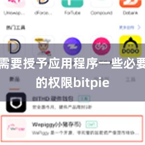 需要授予应用程序一些必要的权限bitpie