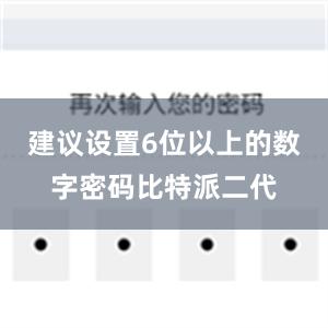 建议设置6位以上的数字密码比特派二代