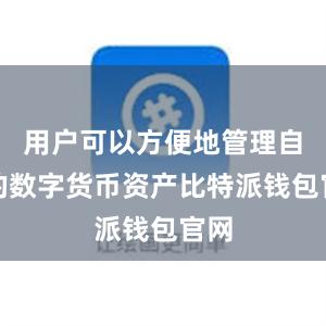 用户可以方便地管理自己的数字货币资产比特派钱包官网