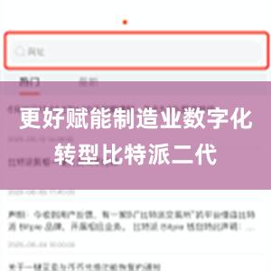 更好赋能制造业数字化转型比特派二代