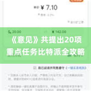 《意见》共提出20项重点任务比特派全攻略