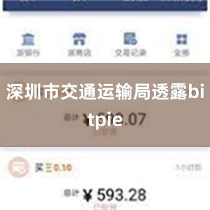 深圳市交通运输局透露bitpie