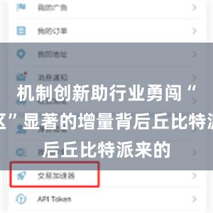 机制创新助行业勇闯“无人区”显著的增量背后丘比特派来的