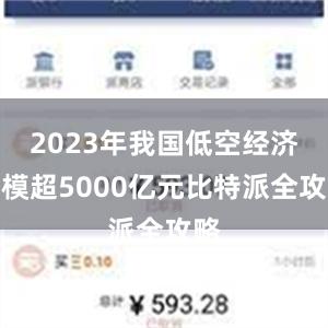 2023年我国低空经济规模超5000亿元比特派全攻略