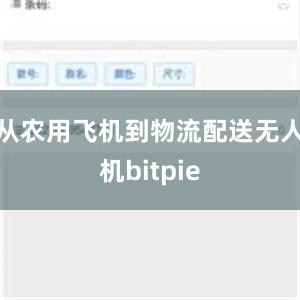 从农用飞机到物流配送无人机bitpie