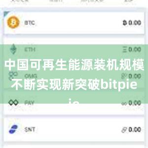 中国可再生能源装机规模不断实现新突破bitpie