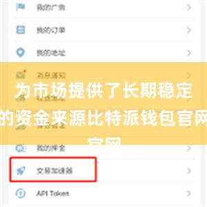 为市场提供了长期稳定的资金来源比特派钱包官网