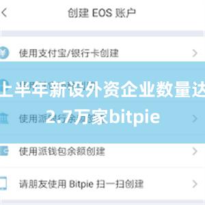 上半年新设外资企业数量达2.7万家bitpie