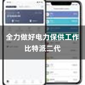 全力做好电力保供工作比特派二代