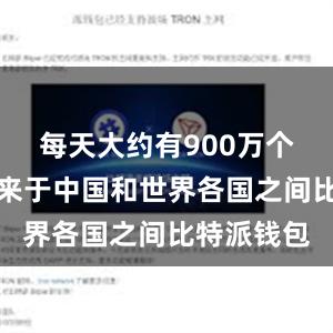 每天大约有900万个小包裹往来于中国和世界各国之间比特派钱包