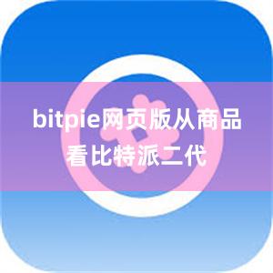 bitpie网页版从商品看比特派二代