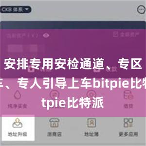 安排专用安检通道、专区候车、专人引导上车bitpie比特派