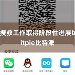 搜救工作取得阶段性进展bitpie比特派