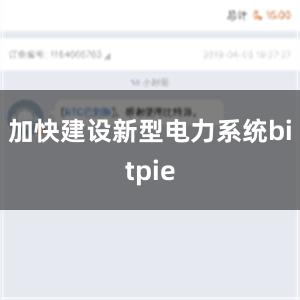 加快建设新型电力系统bitpie