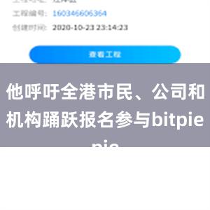 他呼吁全港市民、公司和机构踊跃报名参与bitpie