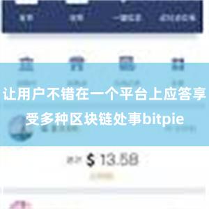 让用户不错在一个平台上应答享受多种区块链处事bitpie