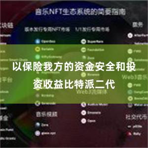 以保险我方的资金安全和投资收益比特派二代