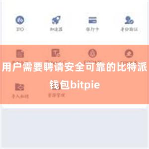 用户需要聘请安全可靠的比特派钱包bitpie