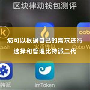 您可以根据自己的需求进行选择和管理比特派二代